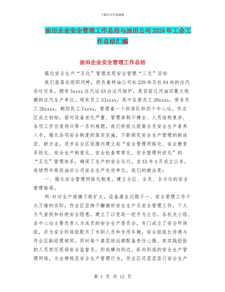 油田企业安全管理工作总结与油田公司2024年工会工作总结汇编_第1页