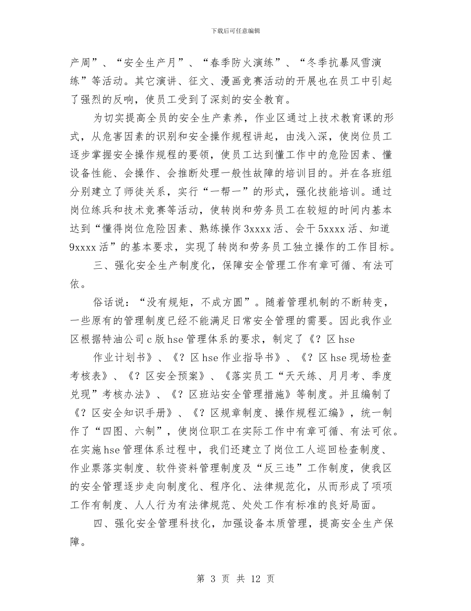 油田企业安全管理工作总结与油田公司2024年工会工作总结汇编_第3页