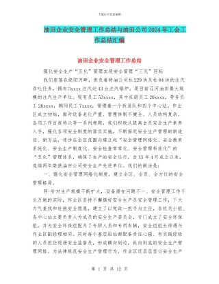 油田企业安全管理工作总结与油田公司2024年工会工作总结汇编