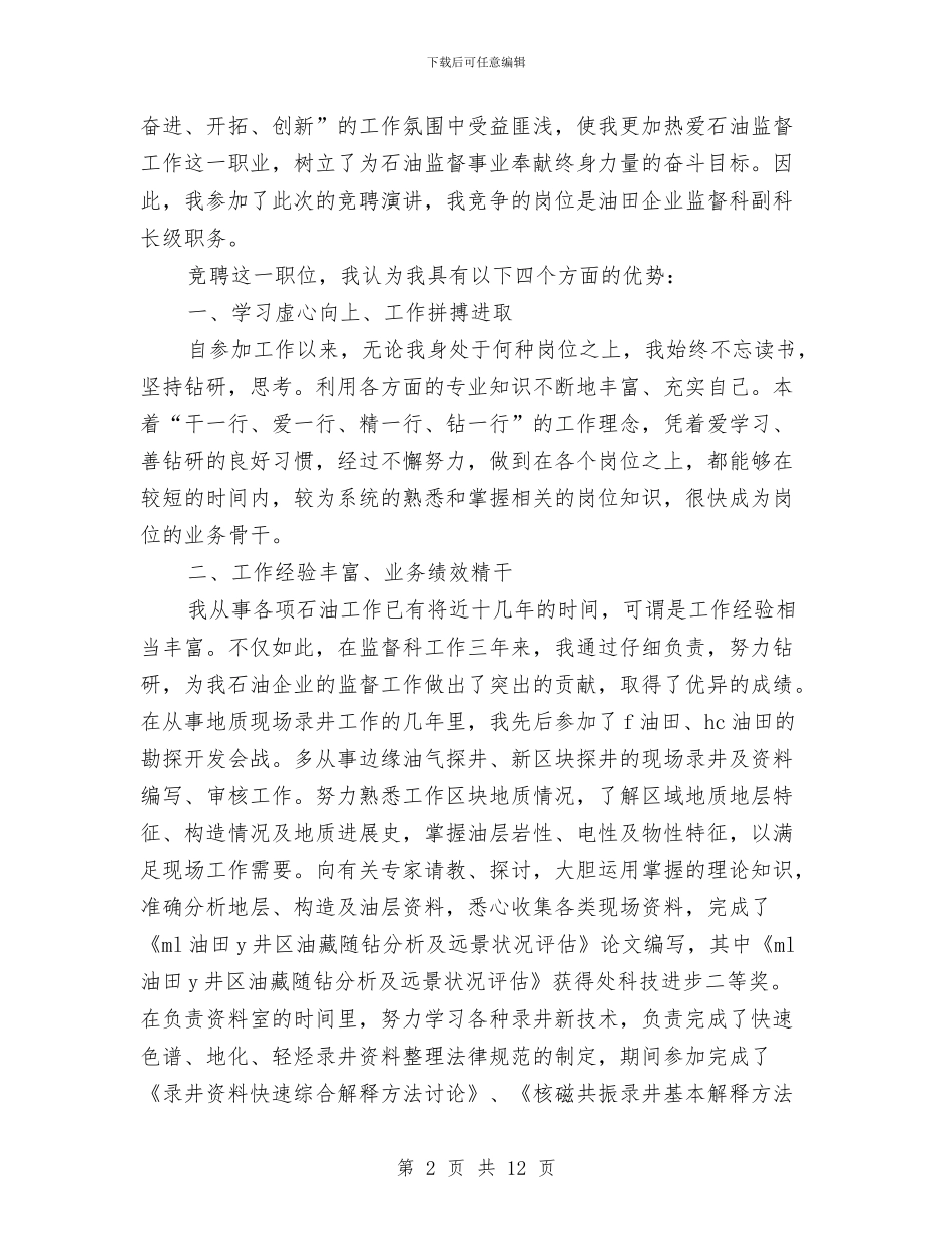 油田企业副科长竞聘演讲稿与油田公司开发建设总结会讲话汇编_第2页