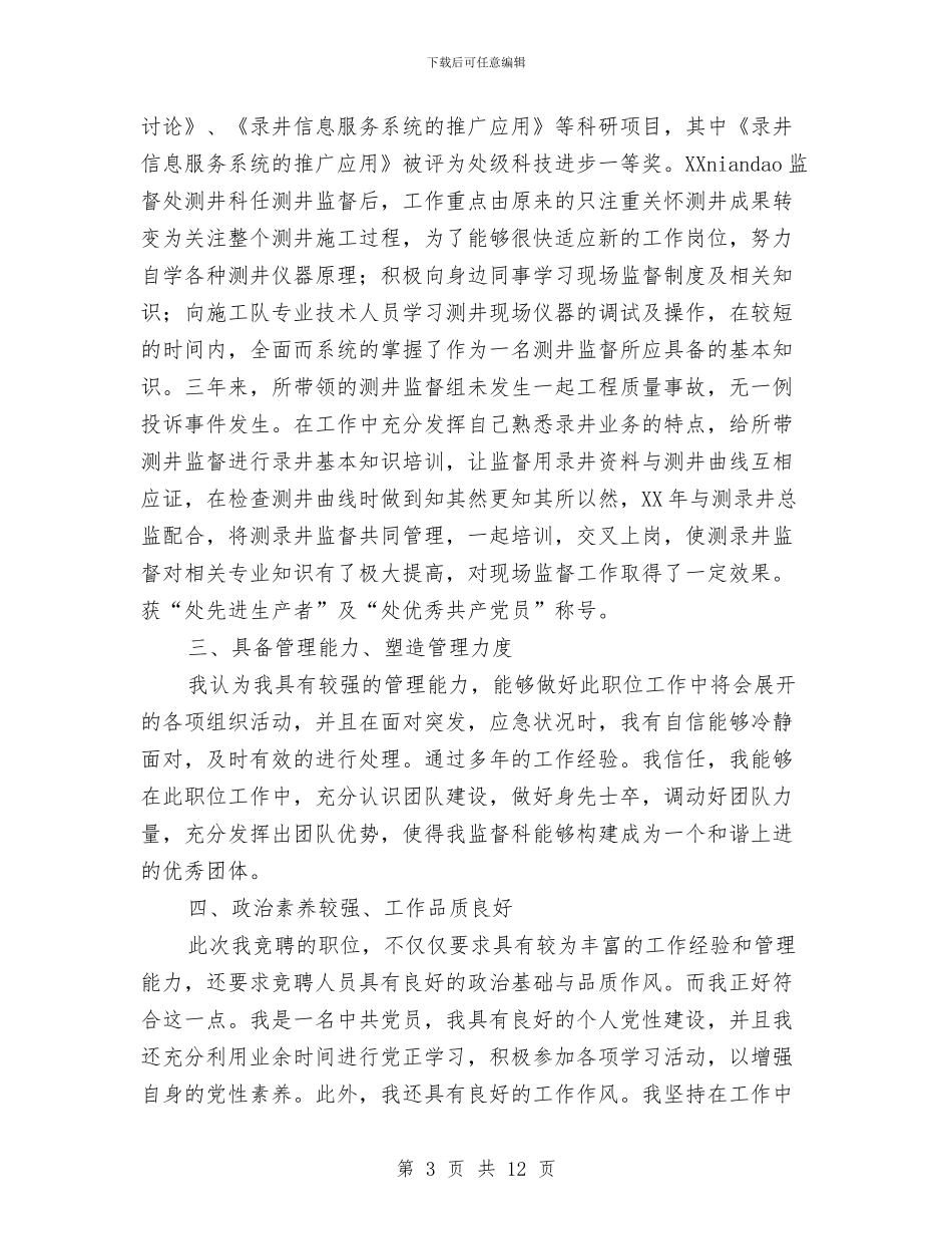 油田企业副科长竞聘演讲稿与油田公司开发建设总结会讲话汇编_第3页