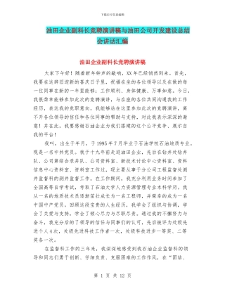 油田企业副科长竞聘演讲稿与油田公司开发建设总结会讲话汇编