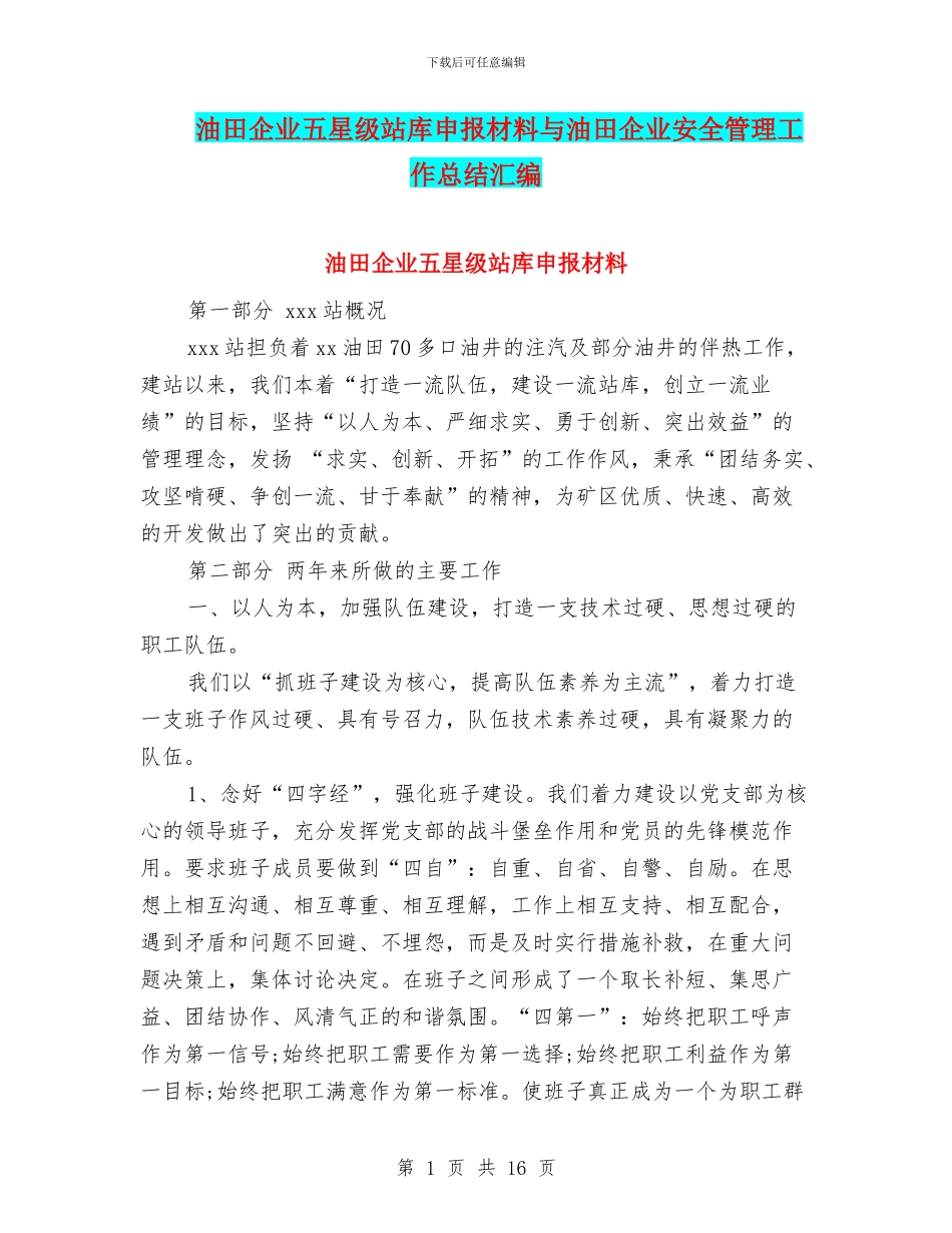 油田企业五星级站库申报材料与油田企业安全管理工作总结汇编_第1页