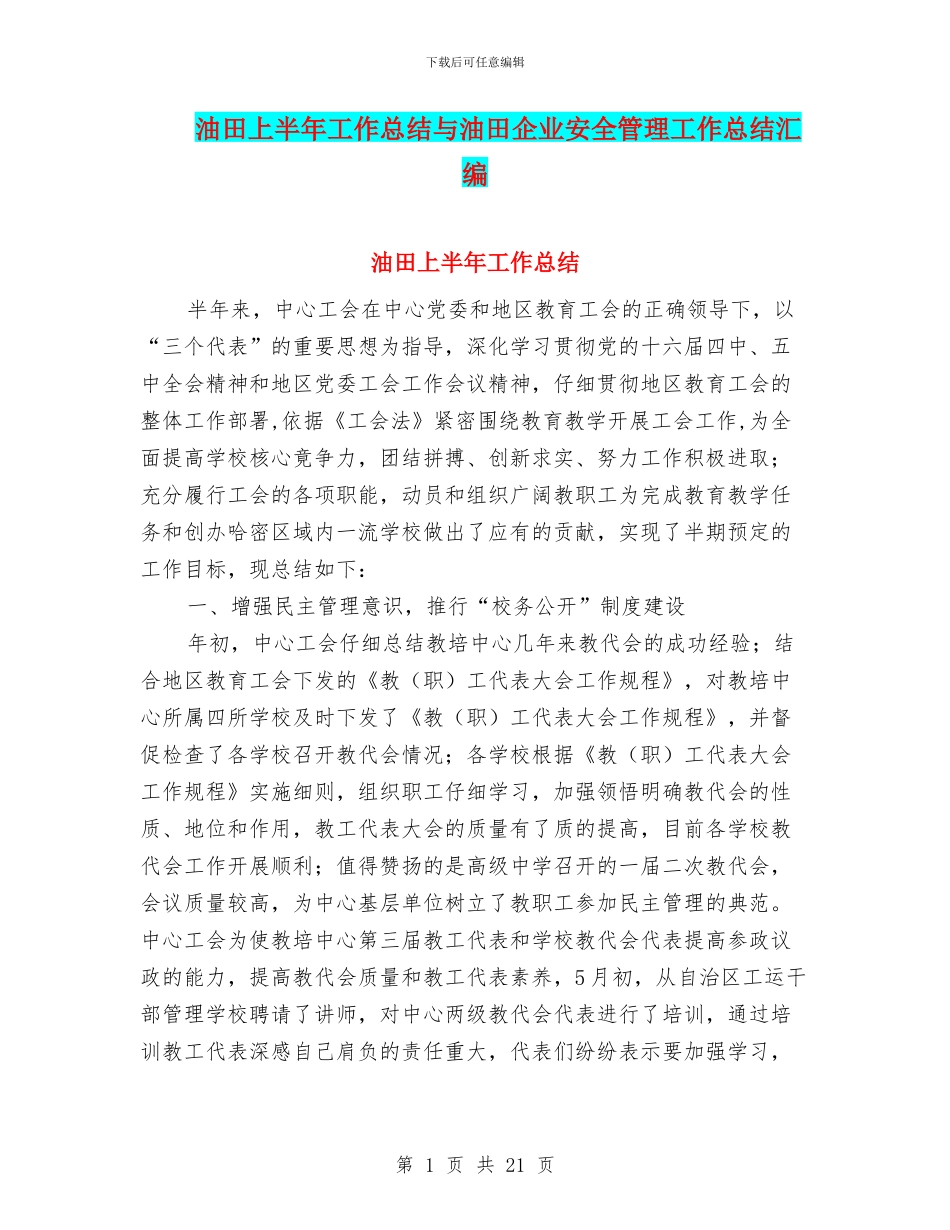 油田上半年工作总结与油田企业安全管理工作总结汇编_第1页