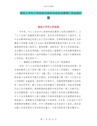 油田上半年工作总结与油田企业安全管理工作总结汇编