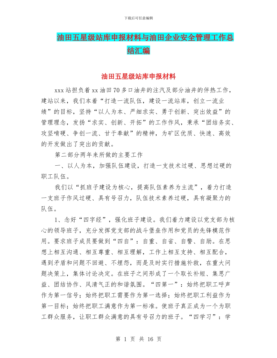 油田五星级站库申报材料与油田企业安全管理工作总结汇编_第1页