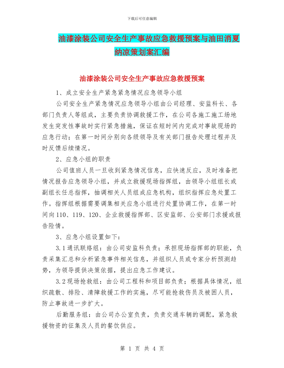 油漆涂装公司安全生产事故应急救援预案与油田消夏纳凉策划案汇编_第1页