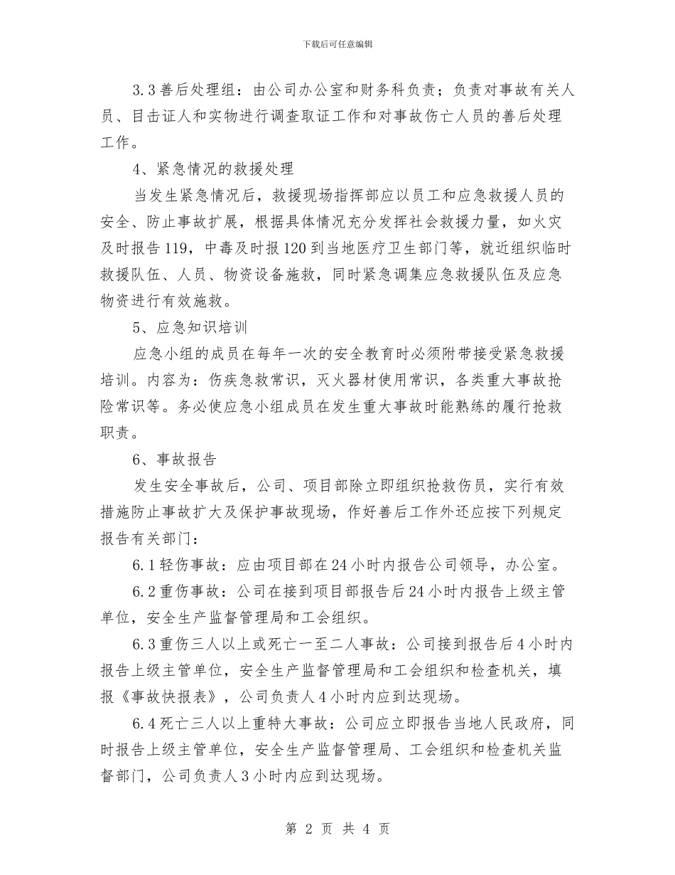 油漆涂装公司安全生产事故应急救援预案与油田消夏纳凉策划案汇编_第2页