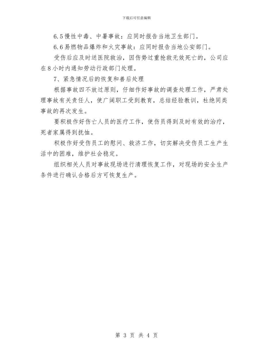 油漆涂装公司安全生产事故应急救援预案与油田消夏纳凉策划案汇编_第3页