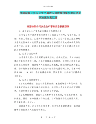 油漆涂装公司安全生产事故应急救援预案与油田消夏纳凉策划案汇编