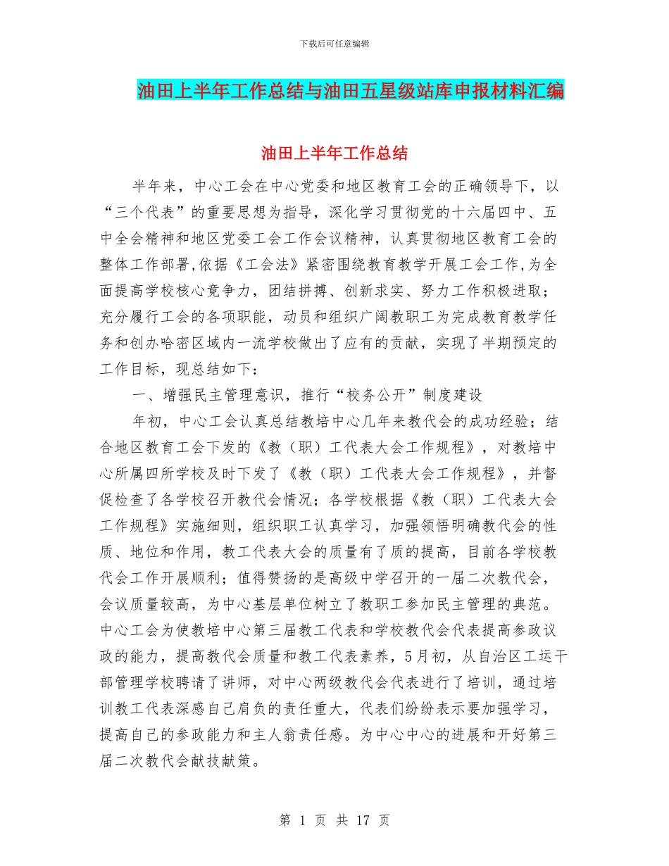 油田上半年工作总结与油田五星级站库申报材料汇编_第1页