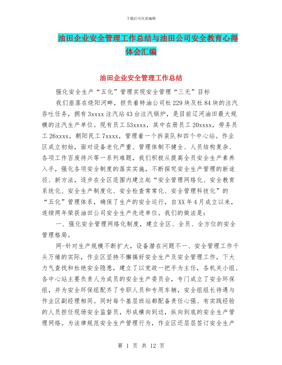 油田企业安全管理工作总结与油田公司安全教育心得体会汇编_第1页