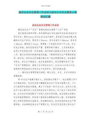 油田企业安全管理工作总结与油田公司安全教育心得体会汇编