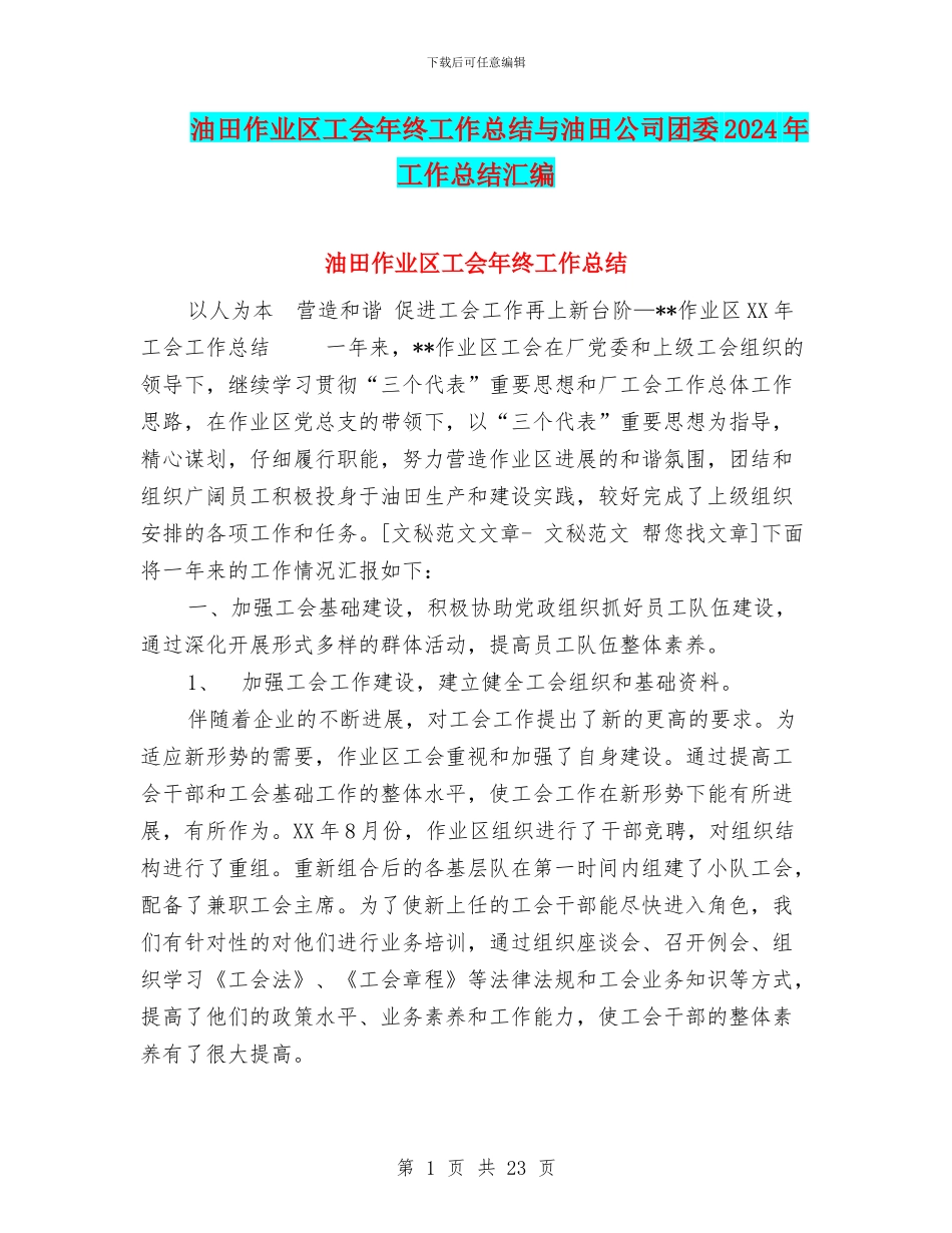 油田作业区工会年终工作总结与油田公司团委2024年工作总结汇编_第1页