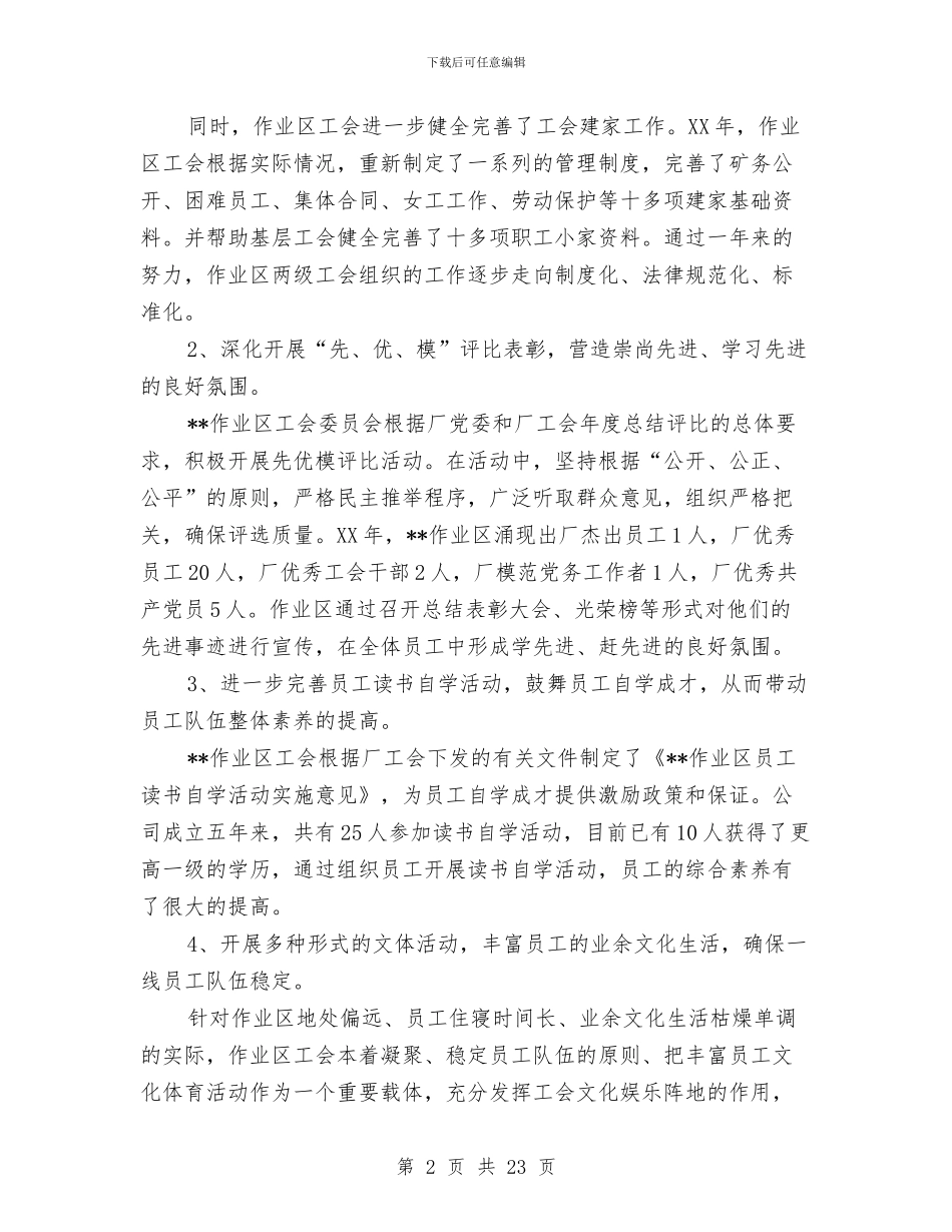 油田作业区工会年终工作总结与油田公司团委2024年工作总结汇编_第2页