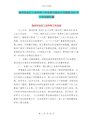 油田作业区工会年终工作总结与油田公司团委2024年工作总结汇编