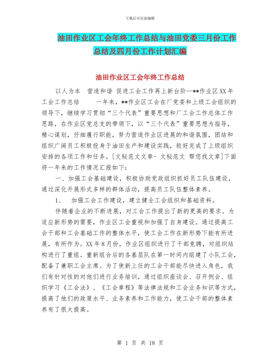 油田作业区工会年终工作总结与油田党委三月份工作总结及四月份工作计划汇编_第1页