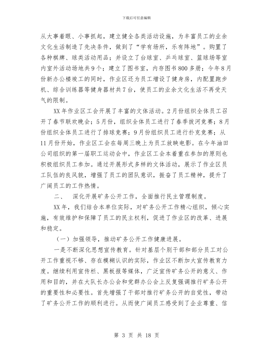 油田作业区工会年终工作总结与油田党委三月份工作总结及四月份工作计划汇编_第3页