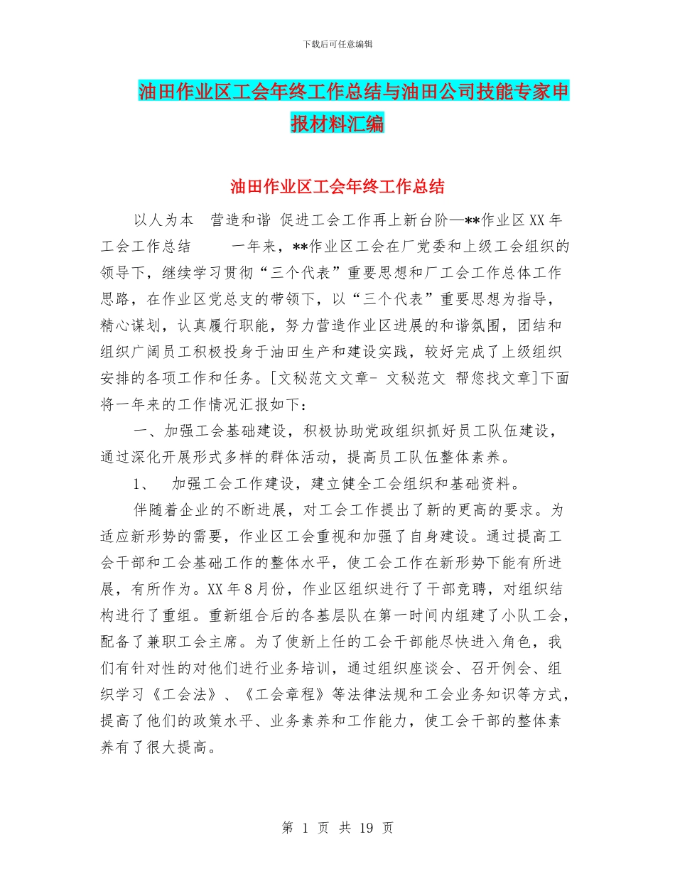 油田作业区工会年终工作总结与油田公司技能专家申报材料汇编_第1页