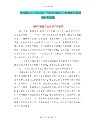 油田作业区工会年终工作总结与油田公司技能专家申报材料汇编