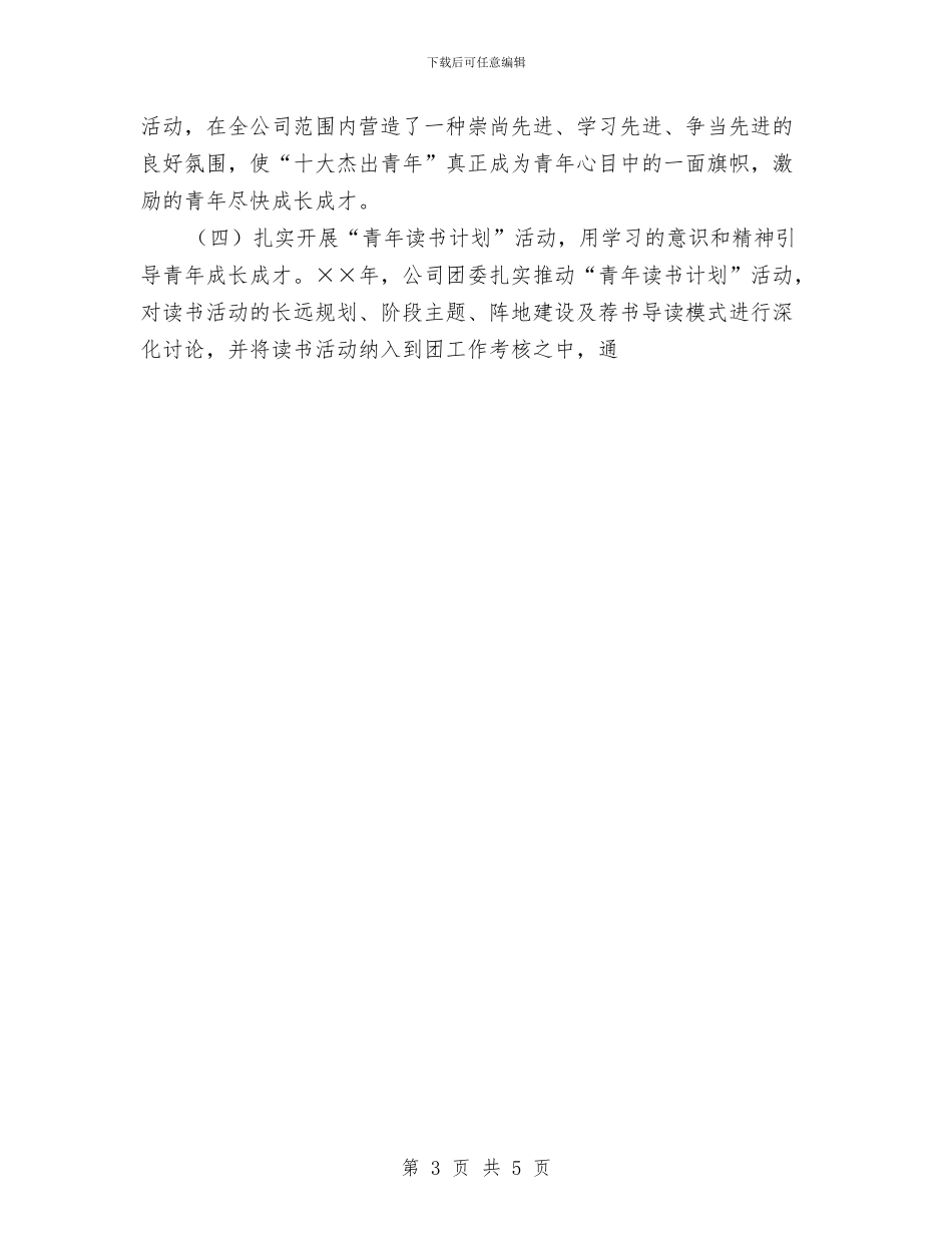 油田公司团委工作总结与治安保卫个人总结汇编_第3页