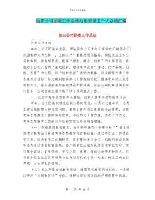 油田公司团委工作总结与治安保卫个人总结汇编