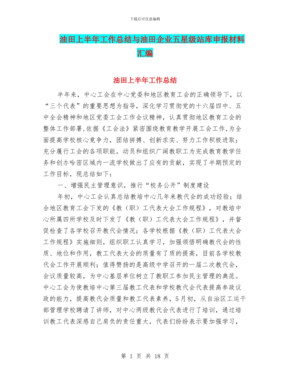 油田上半年工作总结与油田企业五星级站库申报材料汇编_第1页
