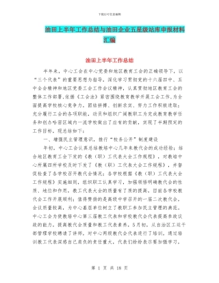 油田上半年工作总结与油田企业五星级站库申报材料汇编