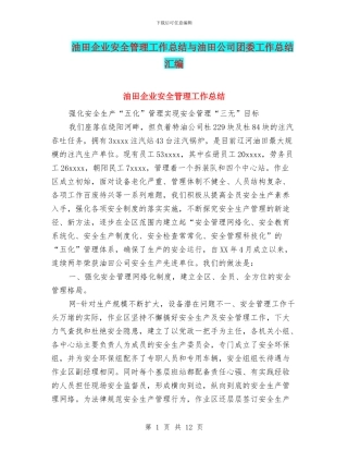 油田企业安全管理工作总结与油田公司团委工作总结汇编