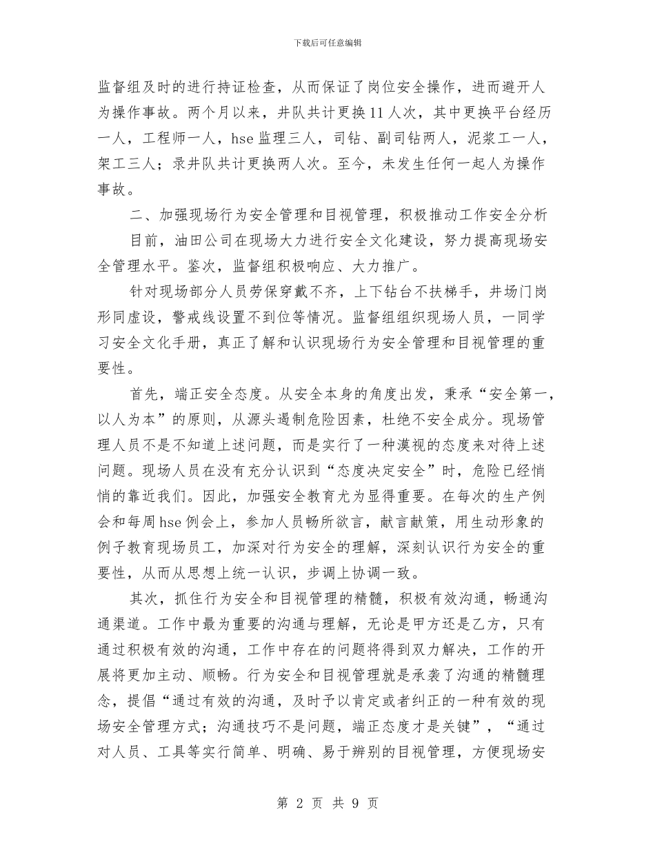 油田公司安全文化建设工作总结与油田安全月总结汇编_第2页
