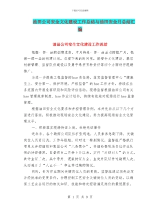 油田公司安全文化建设工作总结与油田安全月总结汇编