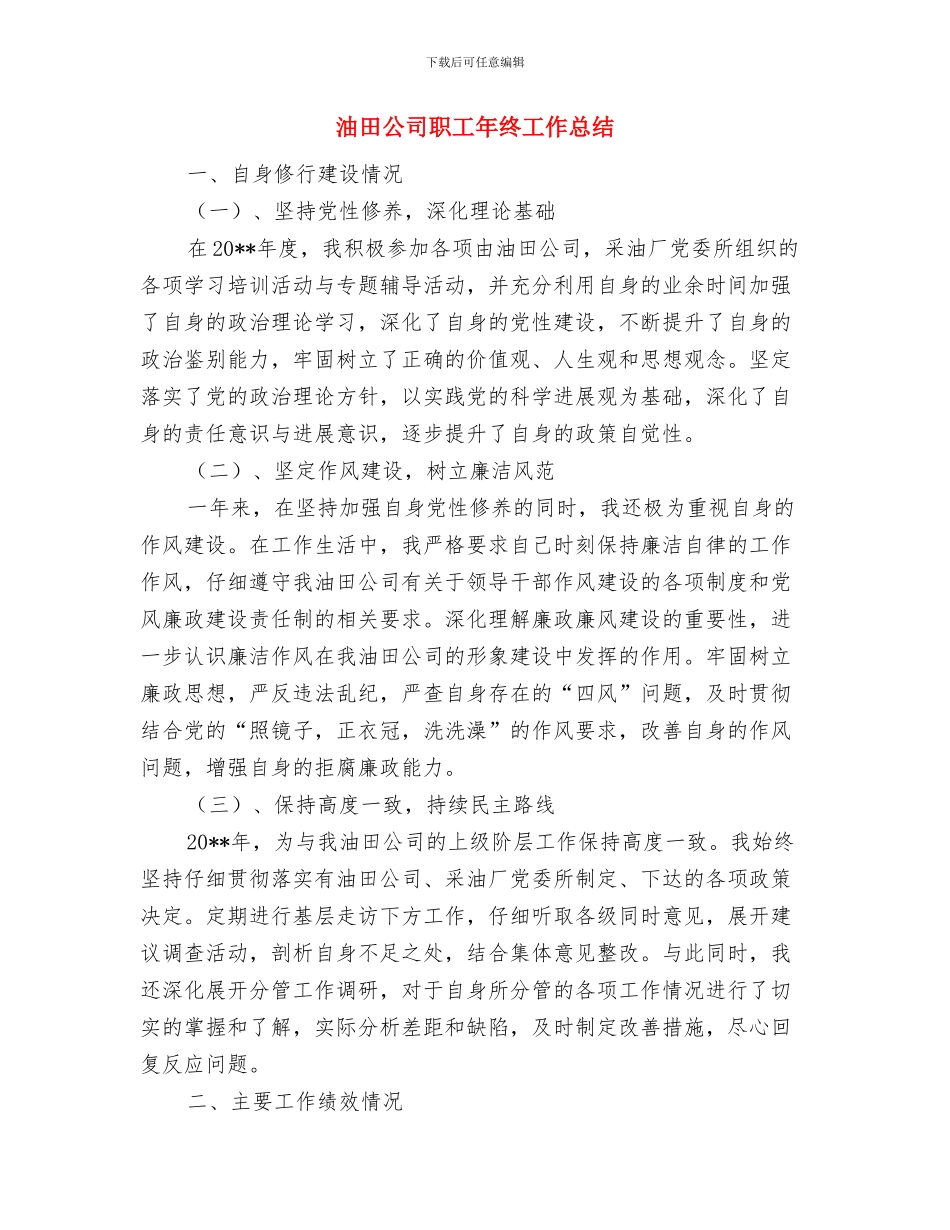 油田公司标准化支部汇报材料与油田公司职工年终工作总结汇编_第3页