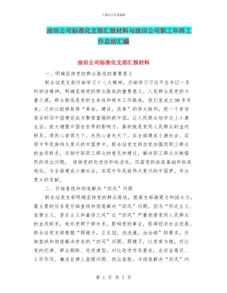 油田公司标准化支部汇报材料与油田公司职工年终工作总结汇编