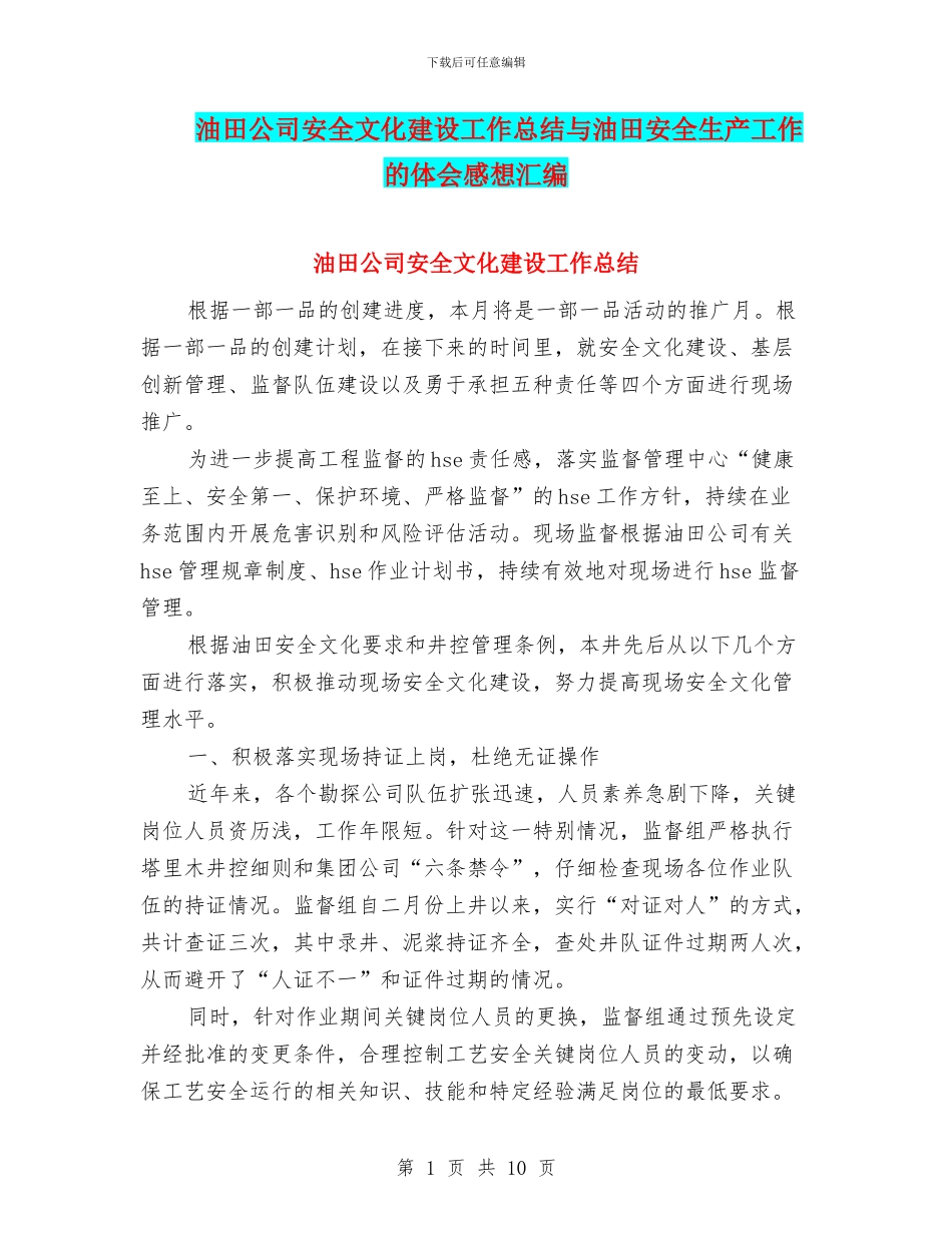 油田公司安全文化建设工作总结与油田安全生产工作的体会感想汇编_第1页