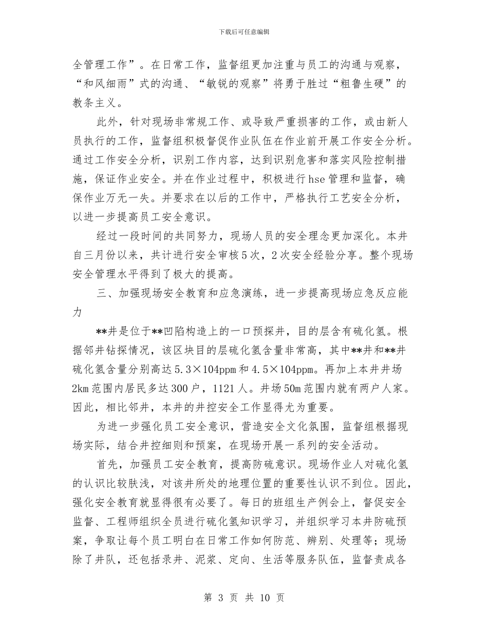 油田公司安全文化建设工作总结与油田安全生产工作的体会感想汇编_第3页