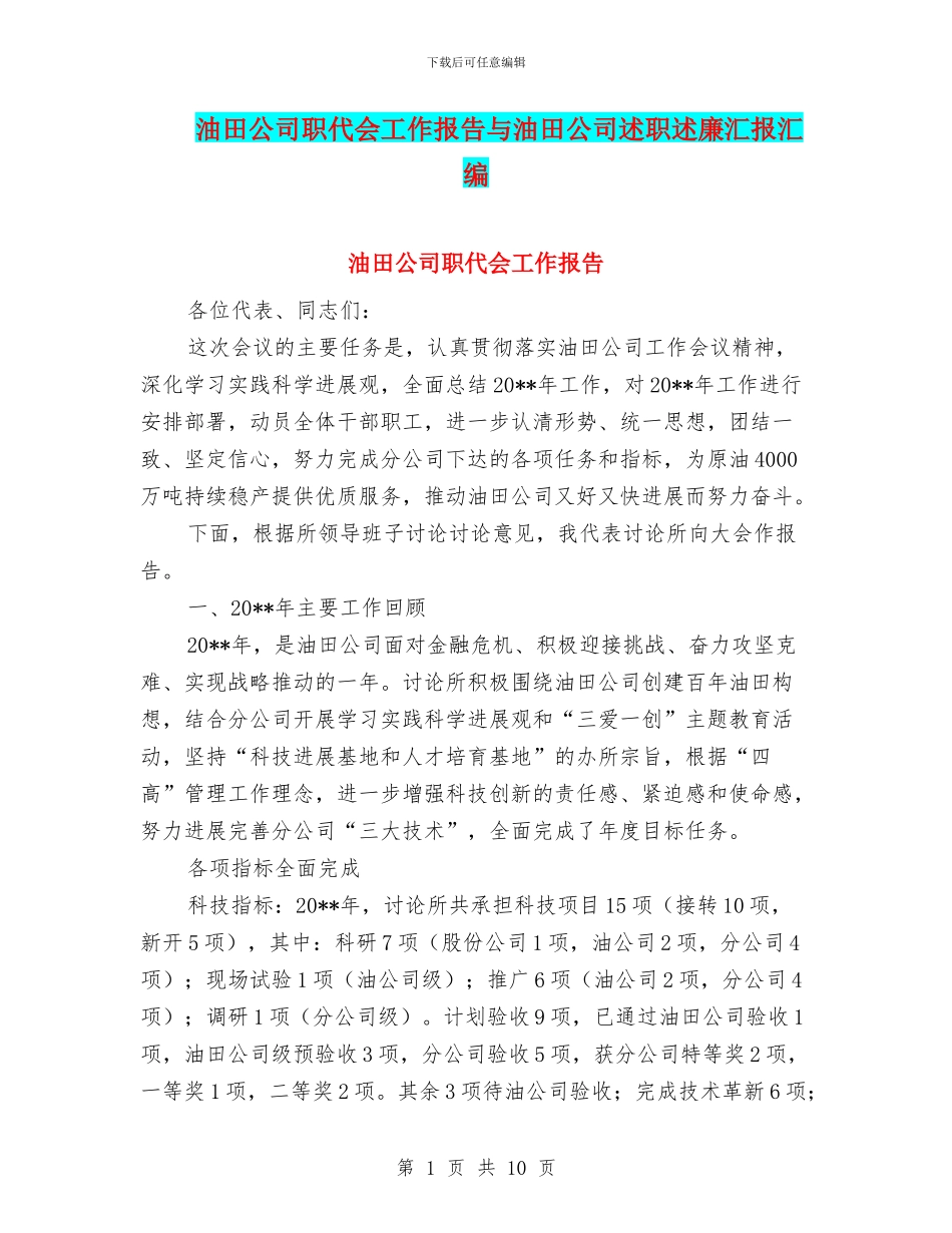 油田公司职代会工作报告与油田公司述职述廉汇报汇编_第1页