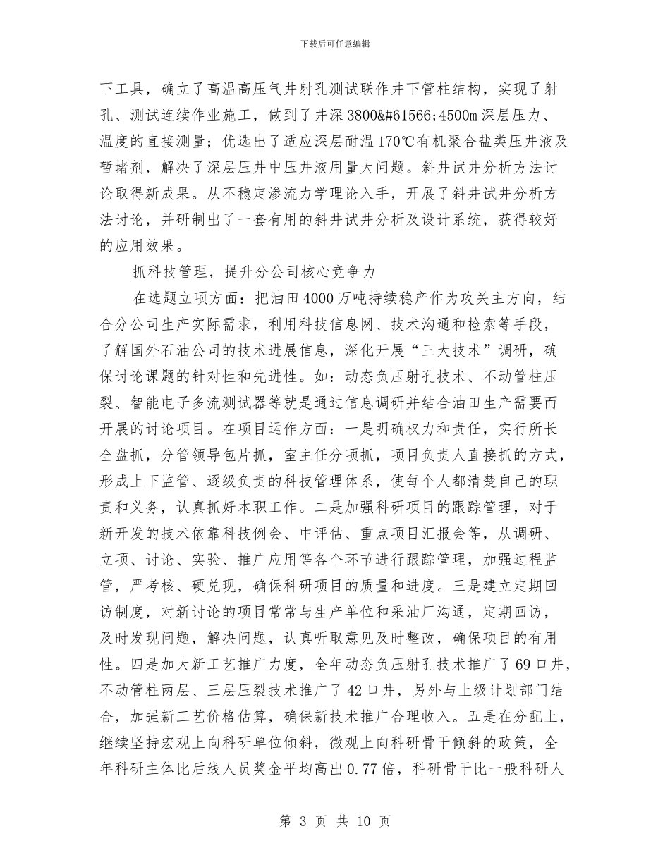 油田公司职代会工作报告与油田公司述职述廉汇报汇编_第3页