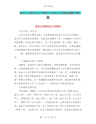 油田公司职代会工作报告与油田公司述职述廉汇报汇编