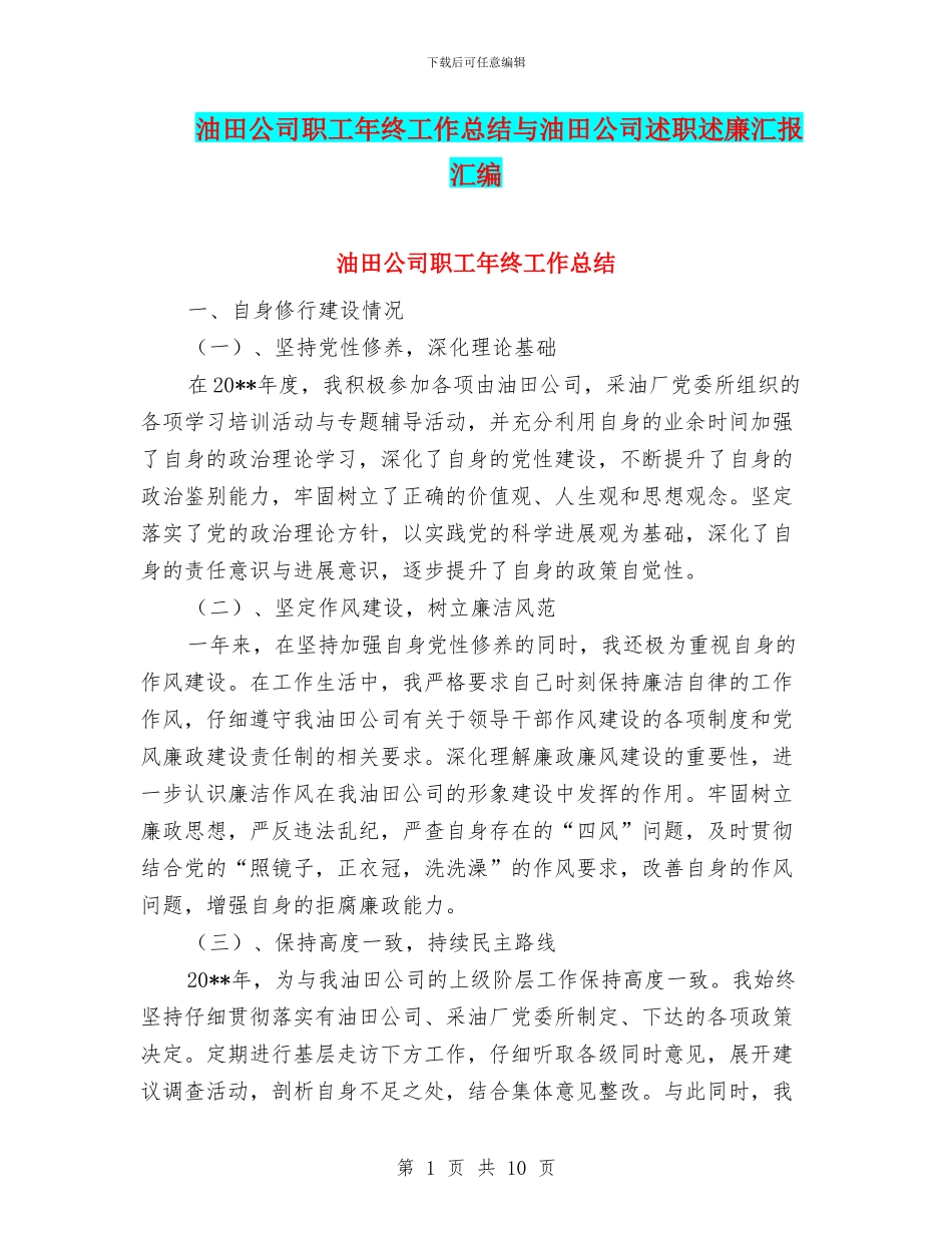 油田公司职工年终工作总结与油田公司述职述廉汇报汇编_第1页