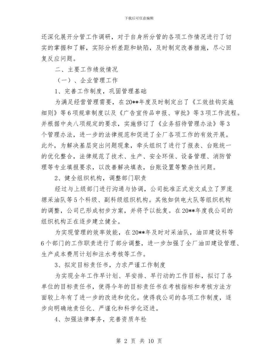 油田公司职工年终工作总结与油田公司述职述廉汇报汇编_第2页