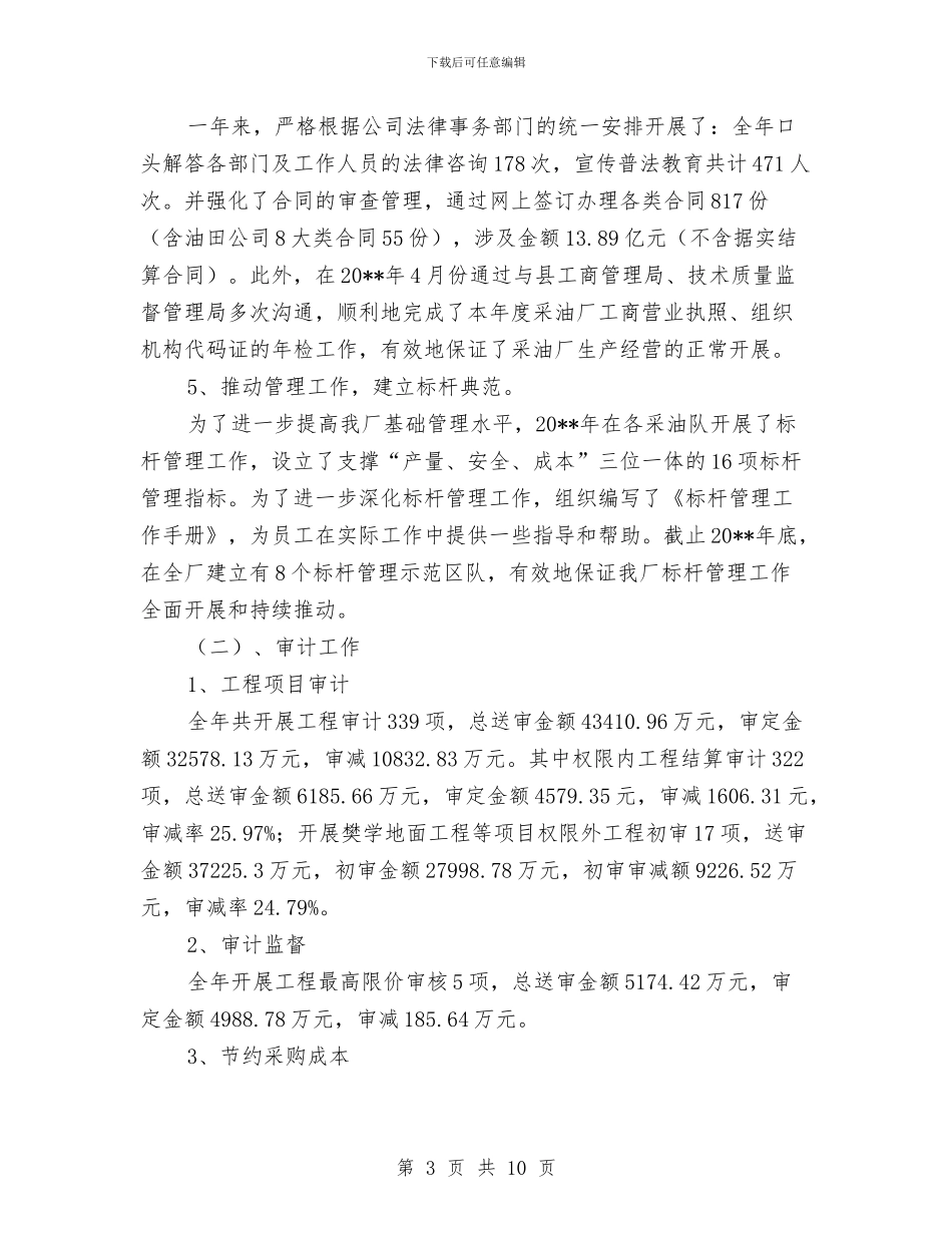 油田公司职工年终工作总结与油田公司述职述廉汇报汇编_第3页