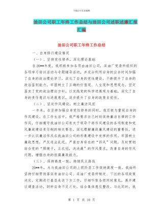 油田公司职工年终工作总结与油田公司述职述廉汇报汇编