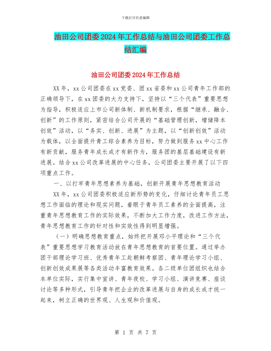 油田公司团委2024年工作总结与油田公司团委工作总结汇编_第1页