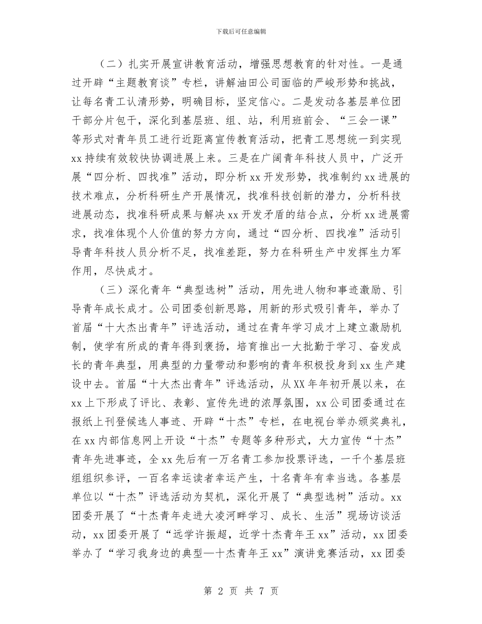 油田公司团委2024年工作总结与油田公司团委工作总结汇编_第2页