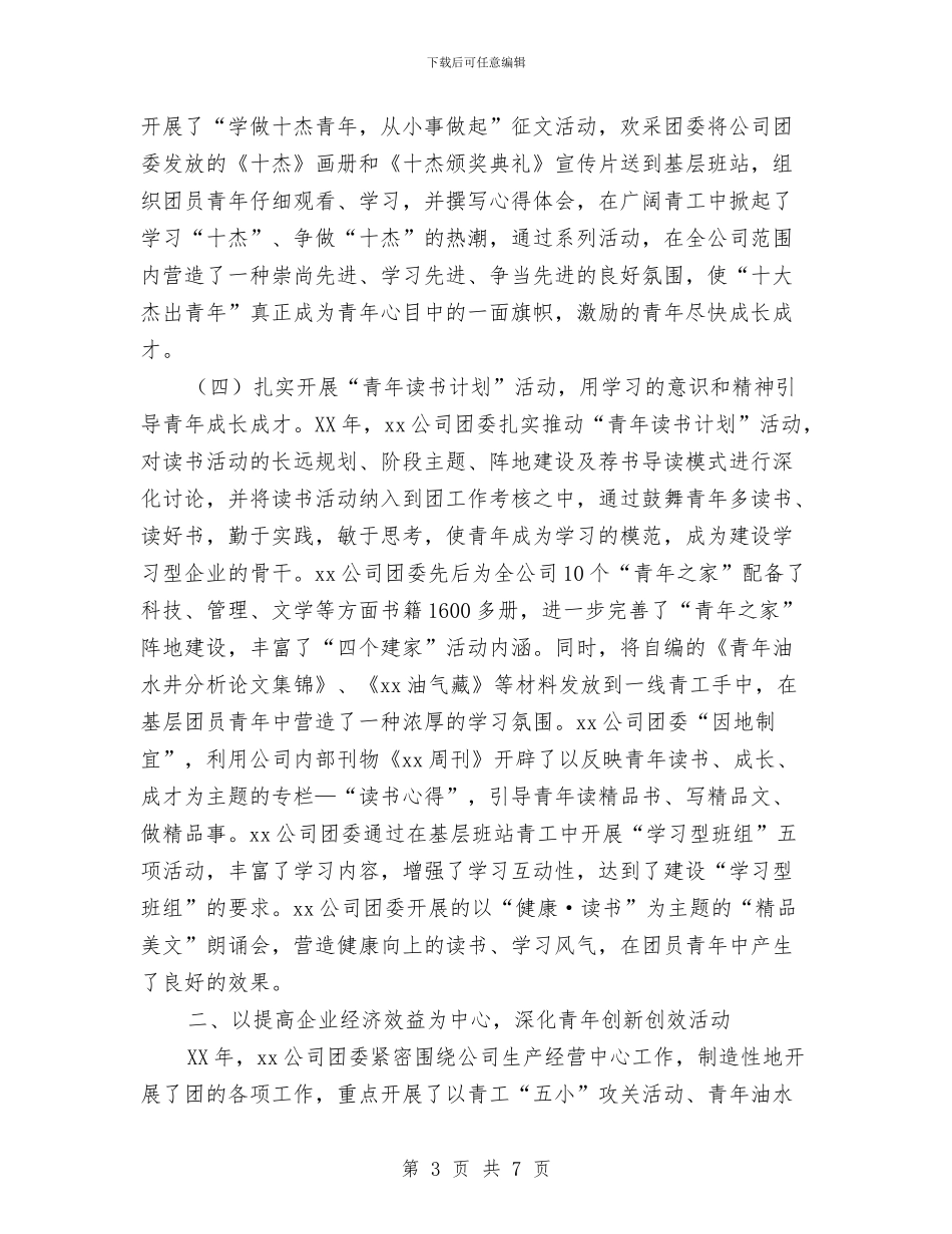 油田公司团委2024年工作总结与油田公司团委工作总结汇编_第3页