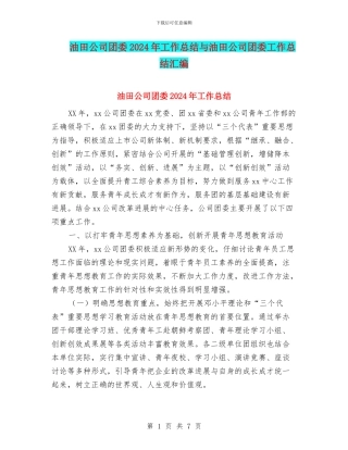 油田公司团委2024年工作总结与油田公司团委工作总结汇编