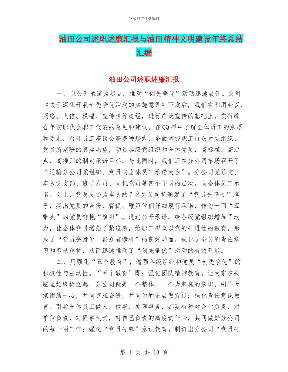 油田公司述职述廉汇报与油田精神文明建设年终总结汇编_第1页