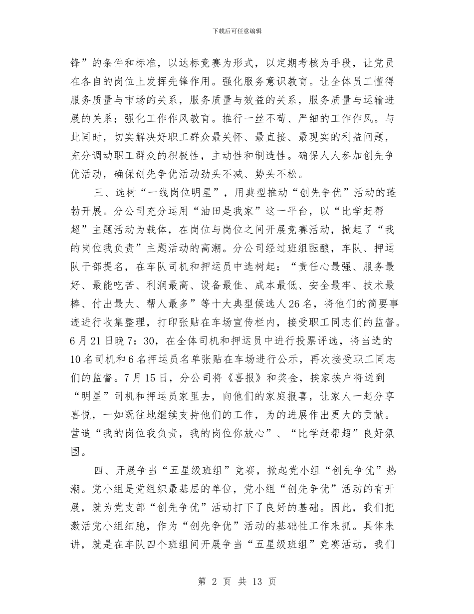 油田公司述职述廉汇报与油田精神文明建设年终总结汇编_第2页