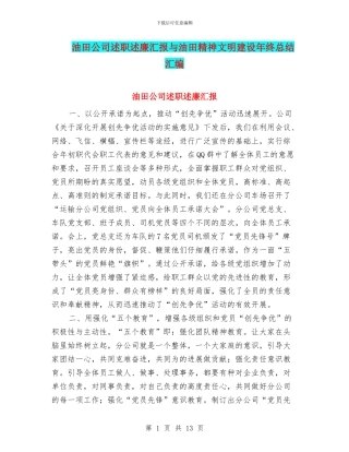 油田公司述职述廉汇报与油田精神文明建设年终总结汇编