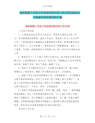油田党委三月份工作总结及四月份工作计划与油田公司技能专家申报材料汇编